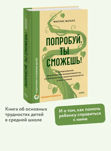 Попробуй, ты сможешь! 12 супернавыков для развития инициативности, устойчивости и самостоятельности у школьников