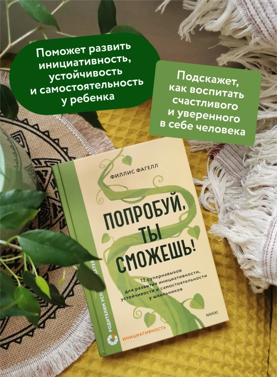 Попробуй, ты сможешь! 12 супернавыков для развития инициативности, устойчивости и самостоятельности у школьников