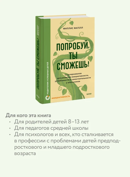 Попробуй, ты сможешь! 12 супернавыков для развития инициативности, устойчивости и самостоятельности у школьников