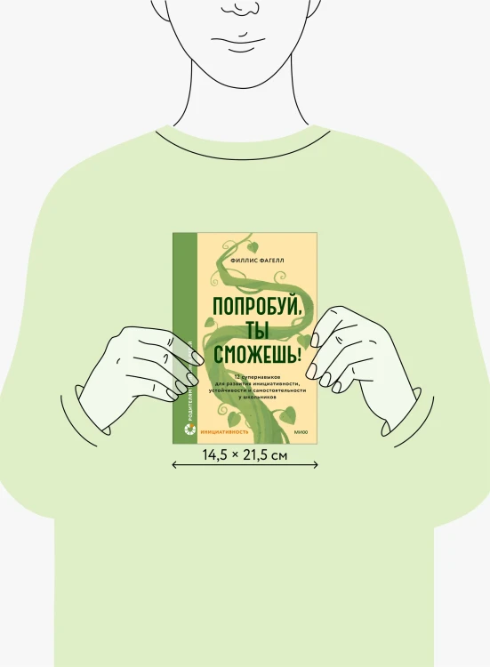 Попробуй, ты сможешь! 12 супернавыков для развития инициативности, устойчивости и самостоятельности у школьников