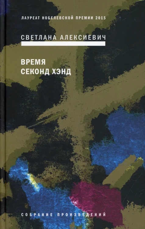 Время секонд-хэнд
