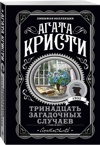 Тринадцать загадочных случаев. Агата Кристи