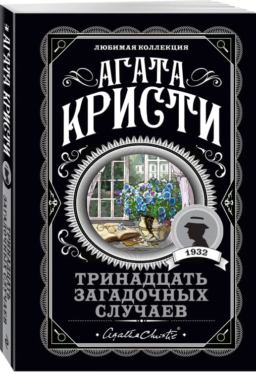 Тринадцать загадочных случаев. Агата Кристи