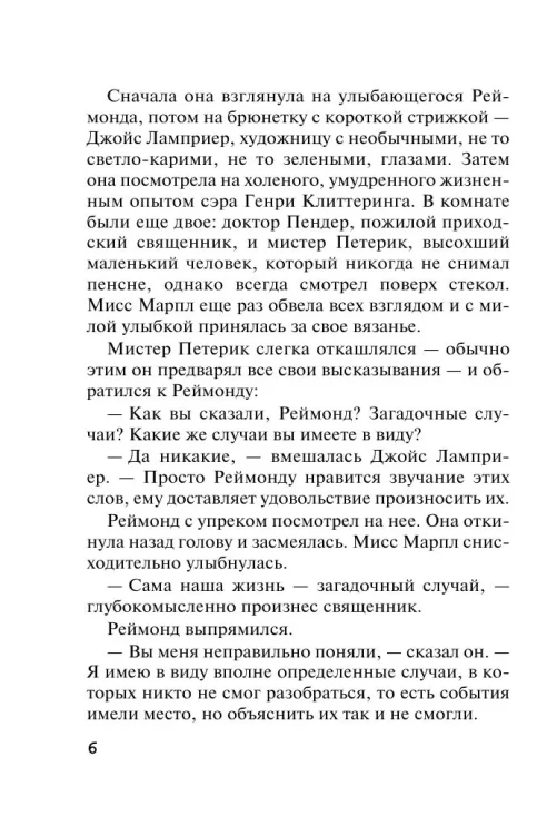 Тринадцать загадочных случаев. Агата Кристи