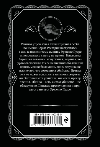 Третья девушка. Агата Кристи