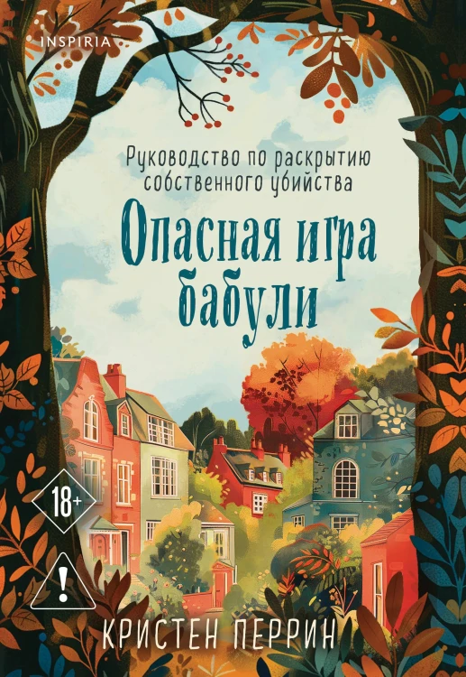Опасная игра бабули