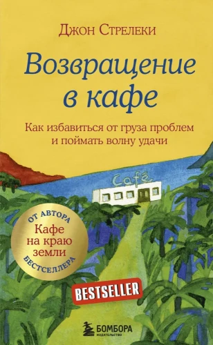 Возвращение в кафе. Джон Стрелеки