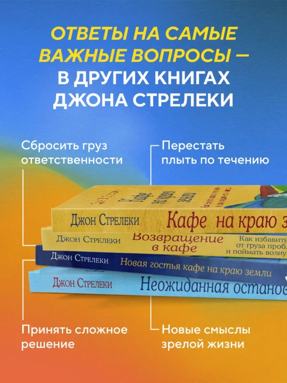 Возвращение в кафе. Джон Стрелеки