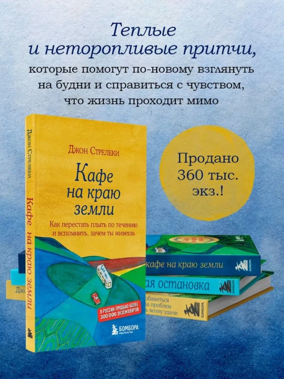 Возвращение в кафе. Джон Стрелеки