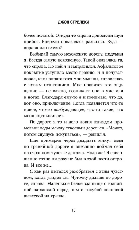 Возвращение в кафе. Джон Стрелеки