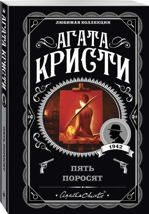 Пять поросят.  Агата Кристи