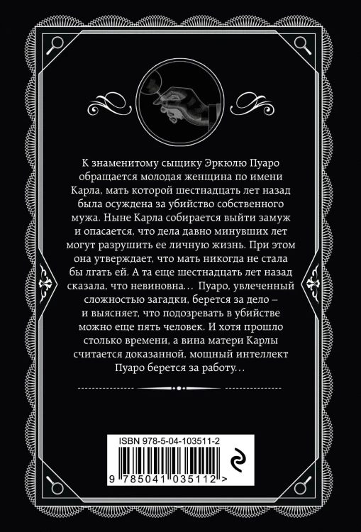 Пять поросят.  Агата Кристи