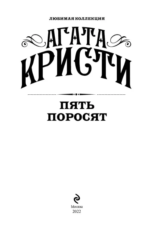 Пять поросят.  Агата Кристи