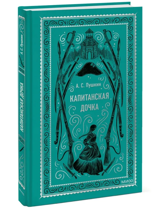 Капитанская дочка. Вечные истории. А.С. Пушкин. Книжный Букинистка