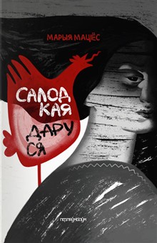 Салодкая Даруся