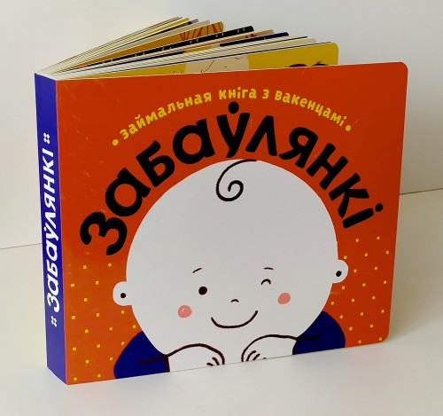 Забаўлянкі