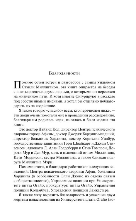 Таинственная история Билли Миллигана