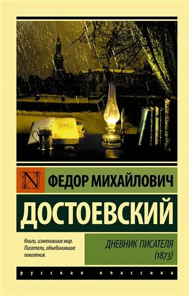 Дневник_писателя