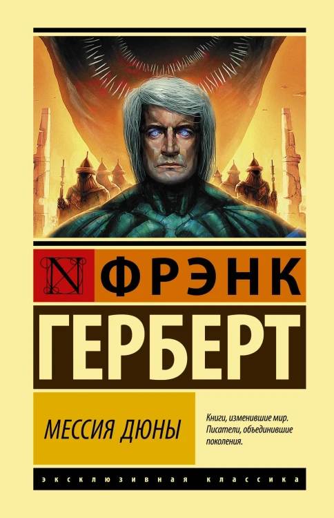 Мессия_Дюны