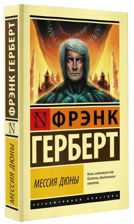 Мессия_Дюны