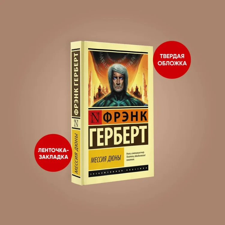 Мессия_Дюны