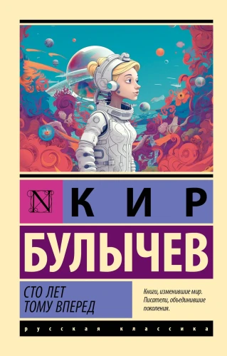 Сто_лет_тому_вперед