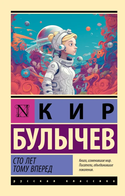 Сто_лет_тому_вперед