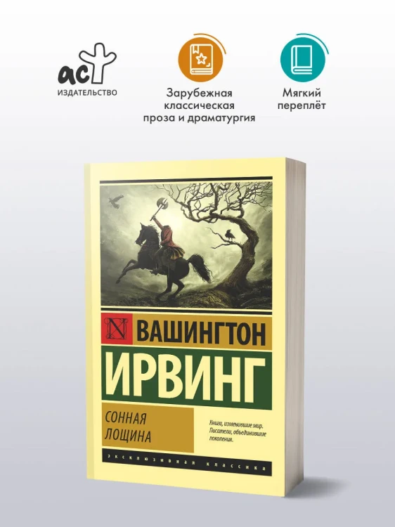 Сонная_лощина