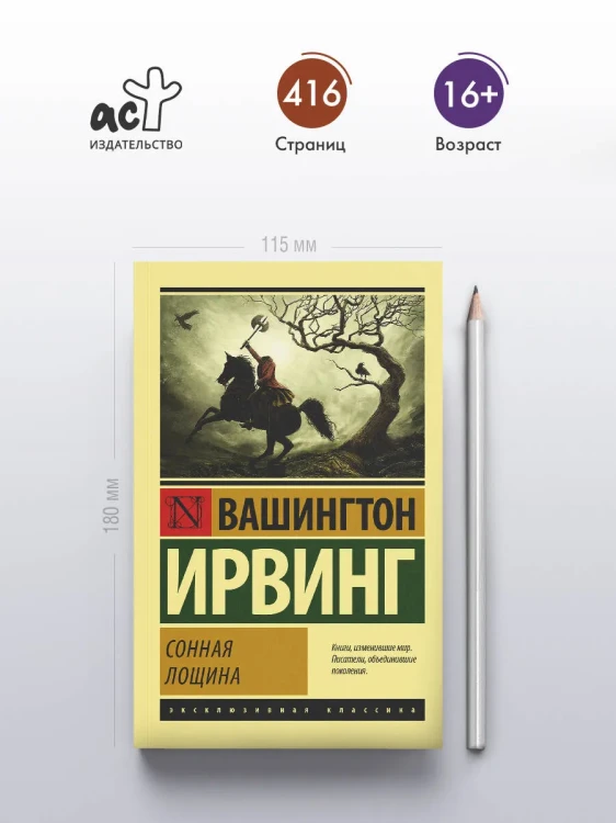 Сонная_лощина