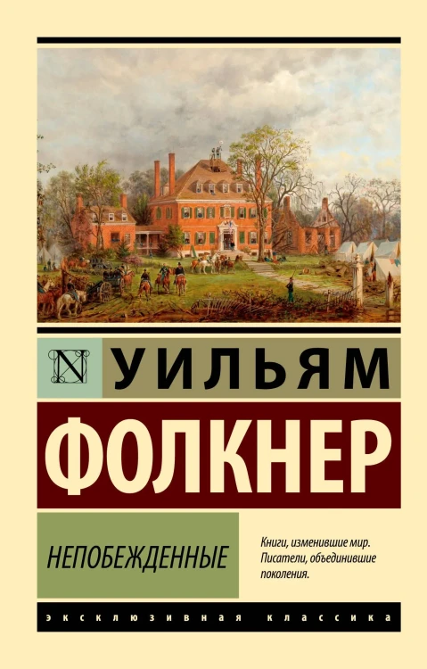 Непобежденные