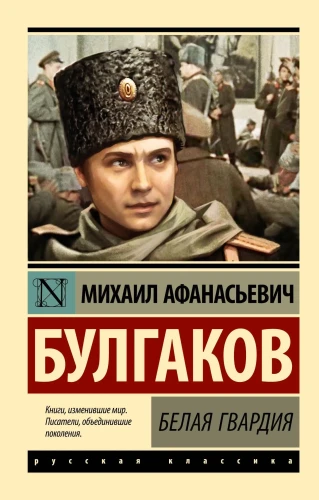 Белая_гвардия