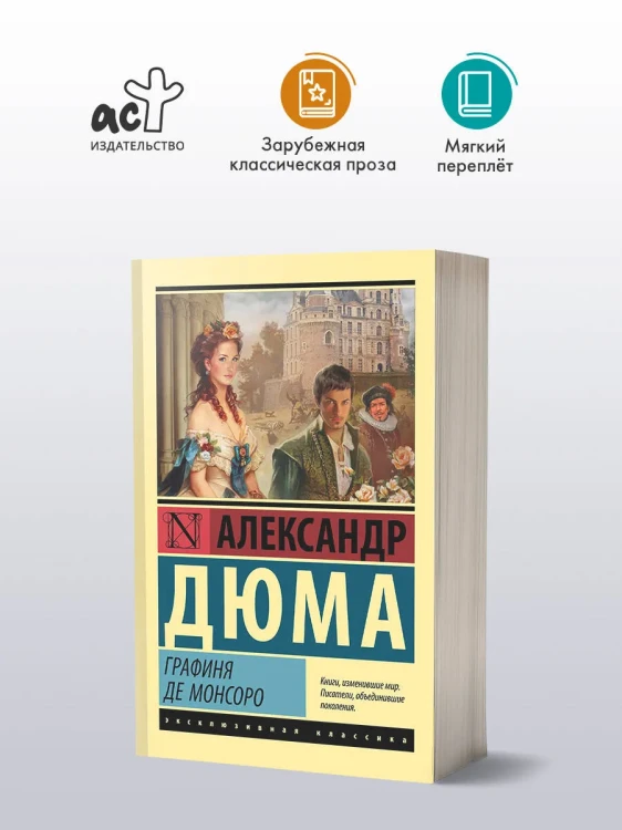 Графиня_де_Монсоро
