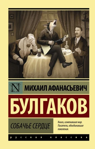 Собачье_сердце