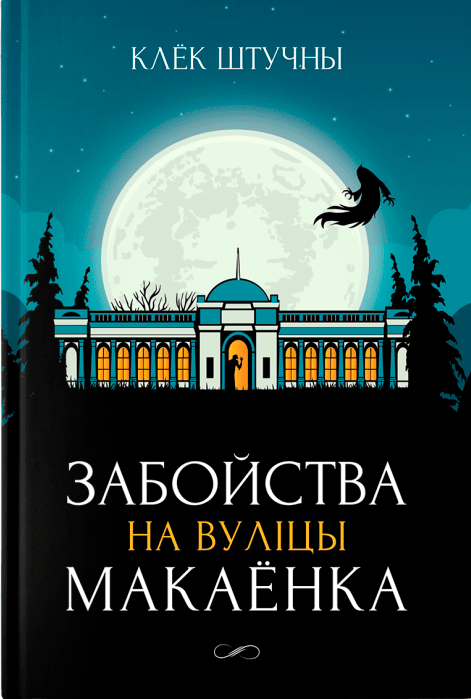 Забойства_на_вуліцы_Макаёнка