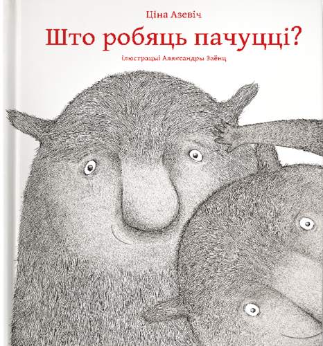 Што робяць пачуцці?