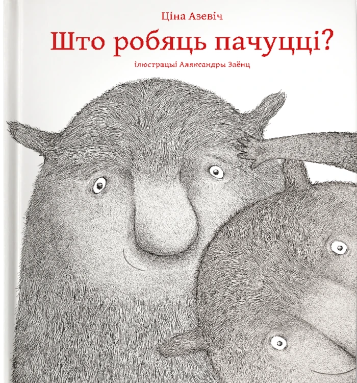 Што робяць пачуцці?