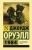 1984 - Джордж Оруэлл - Эксклюзивная классика