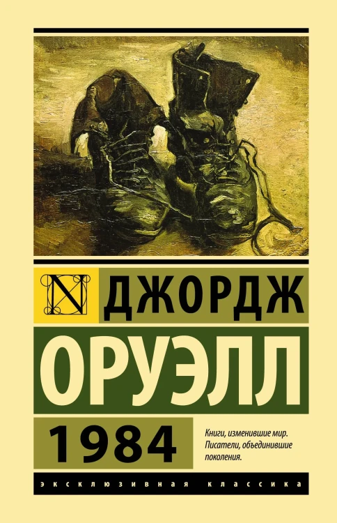 1984 - Джордж Оруэлл - Эксклюзивная классика