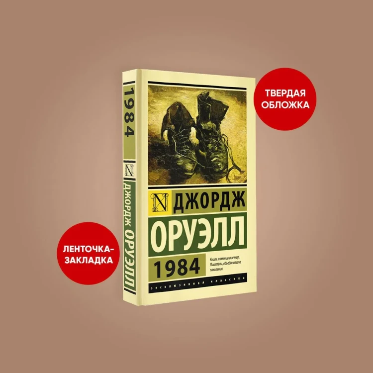 1984 - Джордж Оруэлл - Эксклюзивная классика