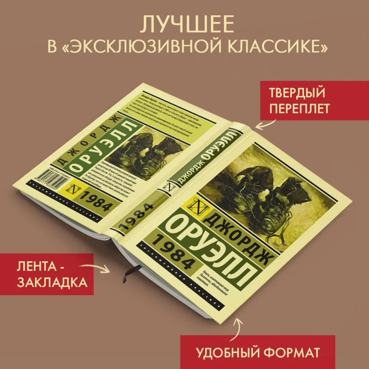 1984 - Джордж Оруэлл - Эксклюзивная классика