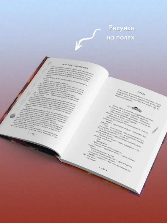 Благие знамения - Тэрри Пратчетт