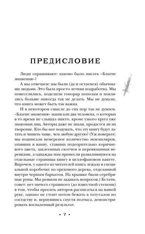 Благие знамения - Тэрри Пратчетт