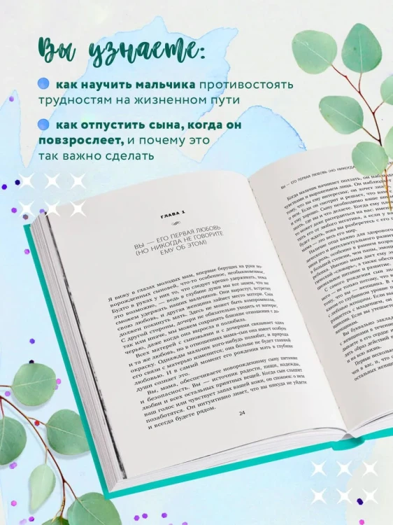 Мама и сын. Как вырастить из мальчика мужчину - Мэг Микер