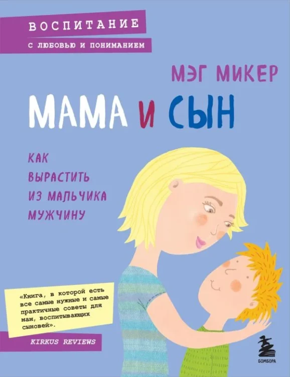 Мама и сын. Как вырастить из мальчика мужчину - Мэг Микер
