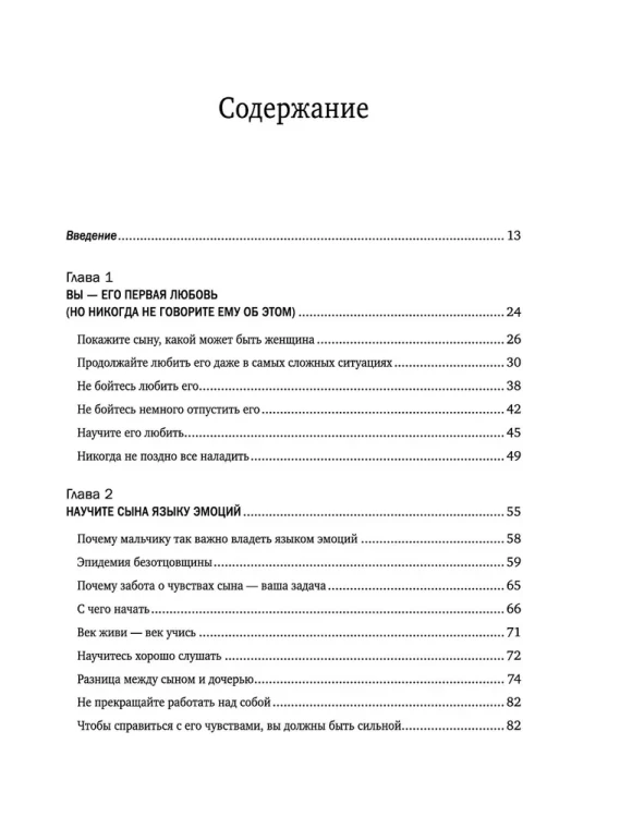 Мама и сын. Как вырастить из мальчика мужчину - Мэг Микер