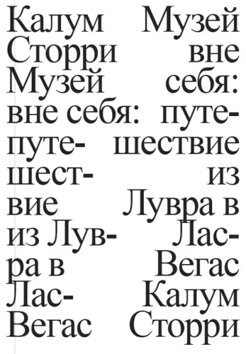 Музей вне себя: путешествие из Лувра в Лас-Вегас - Калум Сторри
