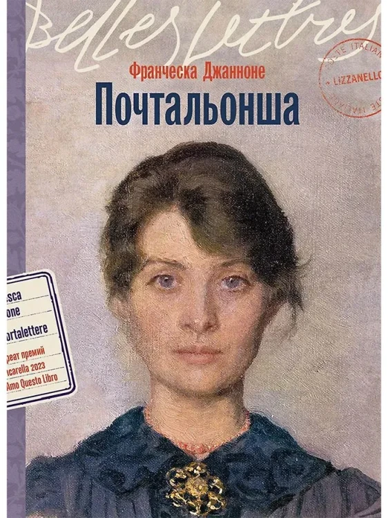Почтальонша - Джанноне Франческа