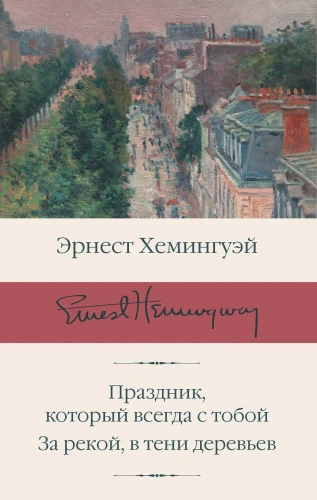 Праздник, который всегда с тобой - Эрнест Хемингуэй