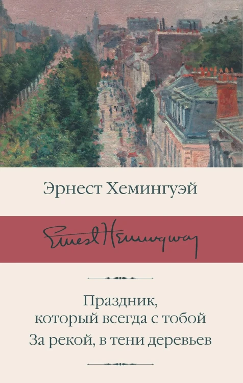 Праздник, который всегда с тобой - Эрнест Хемингуэй