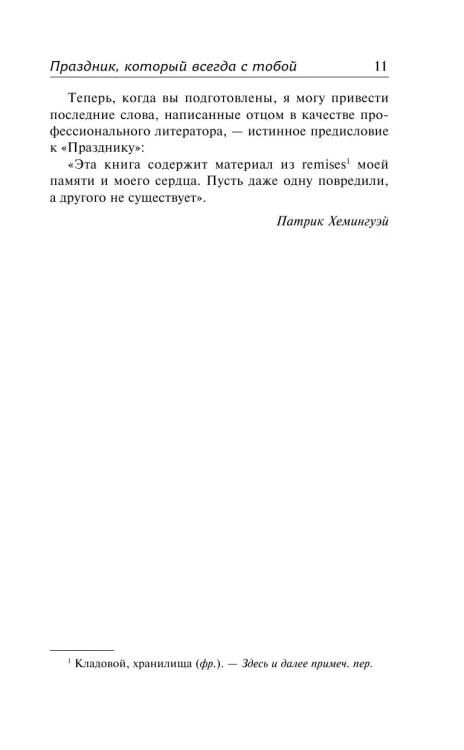 Праздник, который всегда с тобой - Эрнест Хемингуэй